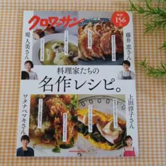 クロワッサン特別編集 料理家たちの名作レシピ。
