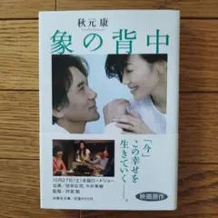 「象の背中」秋元 康