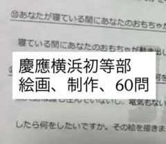 小学校受験　ジャック幼児教育研究所、慶應横浜初等部　絵画、制作60問