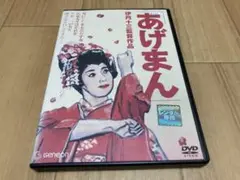 DVD あげまん　宮本信子 津川雅彦