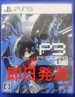 ペルソナ3 リロード PS5