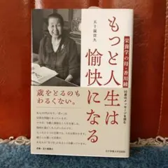 もっと人生は愉快になる