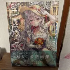 ももこ画集 arpeggio