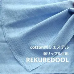 dr182-1◆2m◆SM◆綿ポリエステル混弱リップル生地◆ライトスカイブルー