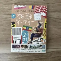 ナオト・インティライミ冒険記 旅歌ダイアリー('13東宝/メディアファクトリー…