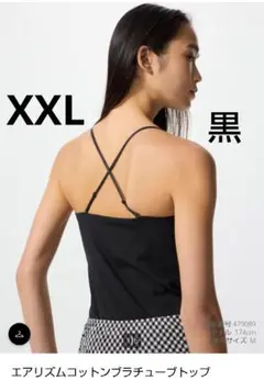 洗濯済【XXL】【ブラック 黒】ユニクロ エアリズムコットンブラチューブトップ