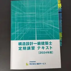 2025年最新】構造設計一級建築士 講習テキストの人気アイテム