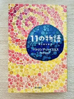 【美品】　11の物語　パトリシア・ハイスミス
