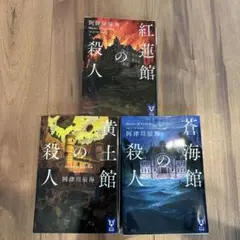 阿津川辰海　館四重奏シリーズ　3冊セット