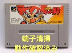 【動作確認済み】SFC レトロゲーム　炎の闘球児　ドッジ弾平　ヤケ有り
