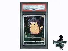 【PSA10】ピカチュウ AR 25th Anniversary S8a