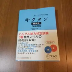 キクタン 韓国語【初中級編】