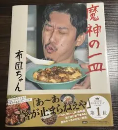 魔神の一皿 布団ちゃん 初版