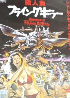 2025年最新】殺人魚フライングキラーの人気アイテム - メルカリ