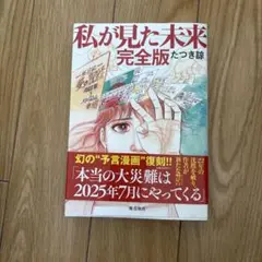 私が見た未来 完全版　帯つき