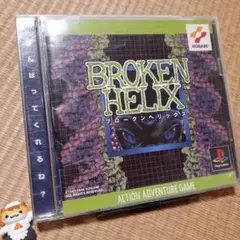 【PS】ブロークンヘリックス