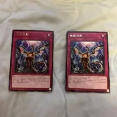 遊戯王　無限泡影　2枚セット