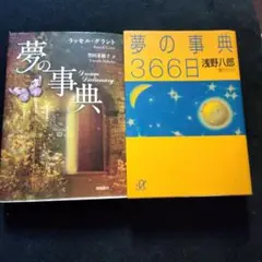 【2冊セット】夢の事典 366日