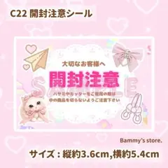 C22 開封注意シール