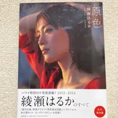 原色 綾瀬はるか 2013ー2024