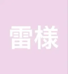 専用