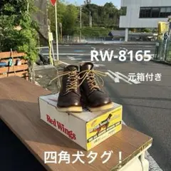 レッドウィング 8160《四角犬タグ！》元箱付き コレクション放出 良品 四角犬タグ 8160 レッドウィング US7