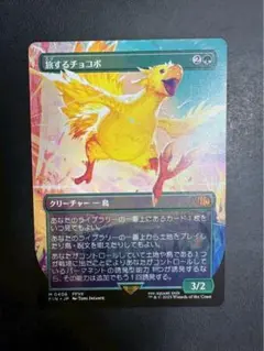 MTG FF 旅するチョコボ ボーダーレス 非FOIL 日本語