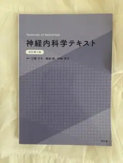 神経内科学テキスト(改訂第5版)