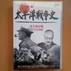 新品DVD　太平洋戦争史　10枚組