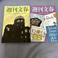 週刊文春 8月14日/21日夏の特大号と8月7日号