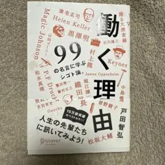 働く理由 99の名言に学ぶシゴト論