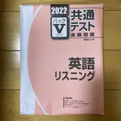 2022 共通テスト 駿台 パックV 英語リスニング