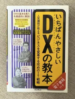 いちばんやさしいDXの教本