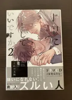 手中に落としていいですか2巻　くれの又秋