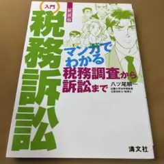入門税務訴訟 : マンガでわかる税務調査から訴訟まで