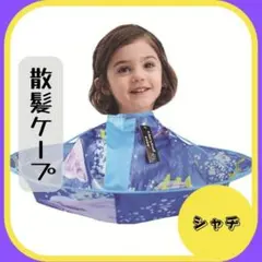 子供 散髪ケープ シャチ ヘアエプロン 散髪マント 自宅カット 防水 コンパクト