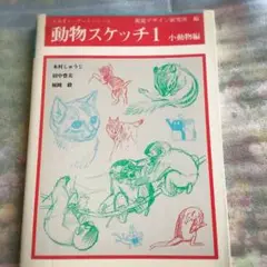 動物スケッチ みみずく・アートシリーズ 視覚デザイン研究所
