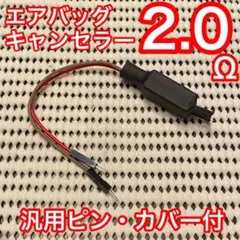 定形外無料 エアバッグキャンセラー 2.0<br> 国産車(スバル以外)汎用ピン付配線