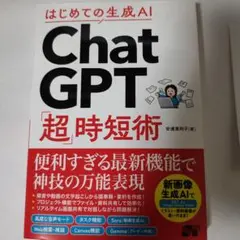 はじめての生成AI ChatGPT「超」時短術