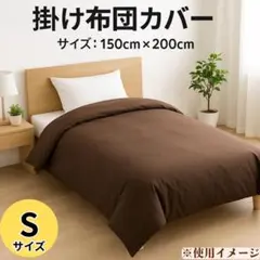 掛け布団カバー Sサイズ 150x200cm【未使用】