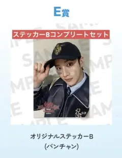 straykids オンラインくじ ステッカーBコンプリートセット