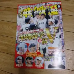 沖縄尚学V 夏の甲子園特集 2023年9月号
