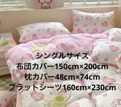 キティーちゃん布団カバーシーツ3点セット　シングルサイズ　フラットシーツ