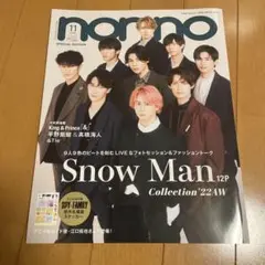 non-no 2022年11月号増刊 SnowMan