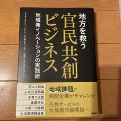 地方を救う　官民共創ビジネス　地域発イノベーションの実践術