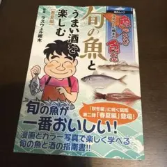 ラズウェル細木の魚心あれば食べ心旬の魚とうまい酒を楽しむ 春