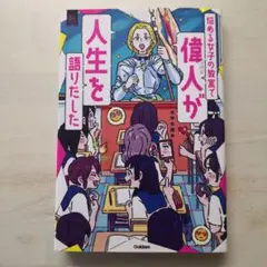 悩める女子の教室で偉人が人生を語りだした