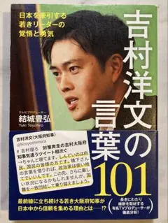 #本【美品】吉村洋文の言葉101