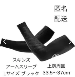 【匿名配送】SKINS スキンズ アームスリーブ Lサイズ ブラック 黒