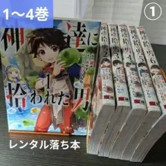 ①[漫画]神達に拾われた男/Roy / 蘭々 / りりんら 1～4巻[匿名配送]